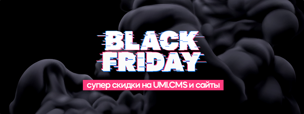 Акция "Черная пятница" на CMS для разработки сайтов Скидка на систему для создания сайтов UMI.CMS