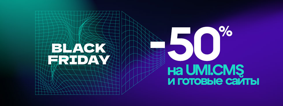 Акция на CMS для разработки сайта Платформа для создания сайта со скидкой