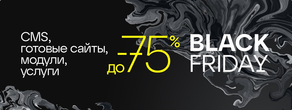 Акция на CMS для разработки сайта и интернет-магазина Платформа для создания сайта со скидкой