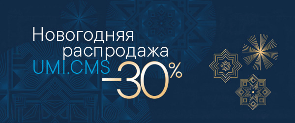 Акция на CMS для разработки сайтов Скидка на систему для создания сайтов UMI.CMS