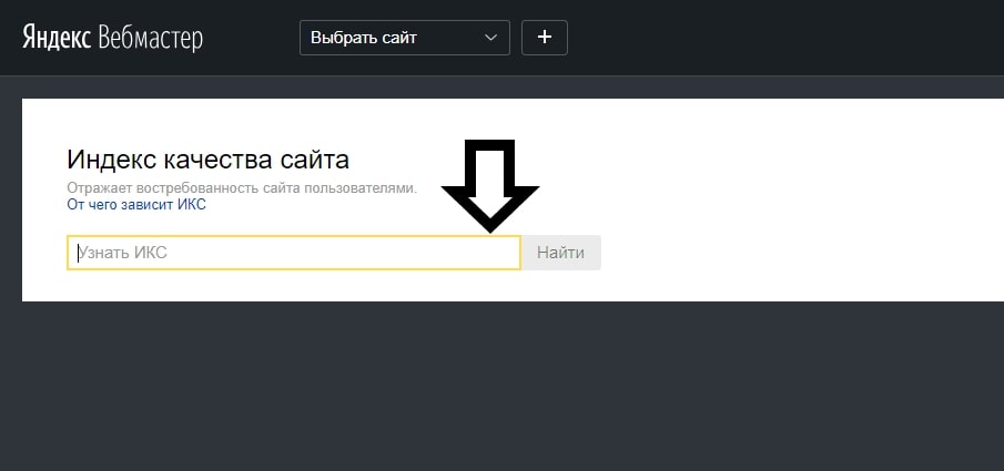 Яндекс.Вебмастер Где можно узнать ИКС сайта