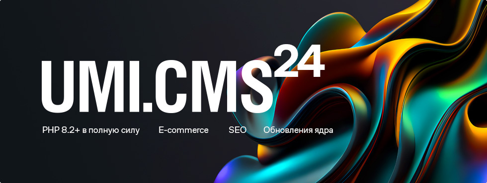 система управления сайтами UMI.CMS 24