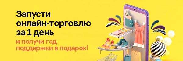 Акция на создание интернет-магазинов на UMI.CMS Создай интернет-магазин на UMI.CMS и получи поддержку в подарок
