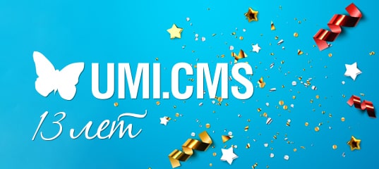 13 лет со дня создания системы для разработки сайтов UMI.CMS Компании Umisoft 13 лет
