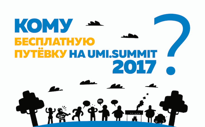 Бесплатные путевки на конференцию по разработке cайтов на UMI.CMS Бесплатные путевки на конференцию по разработке cайтов на UMI.CMS