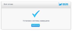 Новый механизм установки системы скриншот "Установка системы завершена"